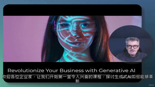 [中字] 领导者与管理者的生成式 AI 实战指南（中文字幕英