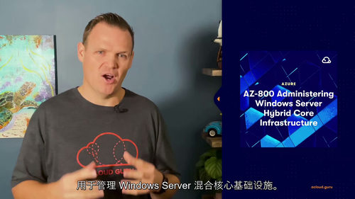 [中字] AZ-800 Windows Server 混合核