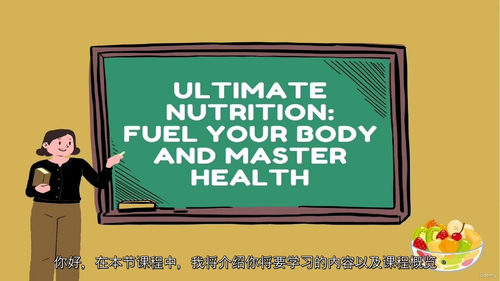 终极营养学视频课