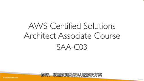 AWS 解决方案架构师助理级（SAA-C03）终极认证课程