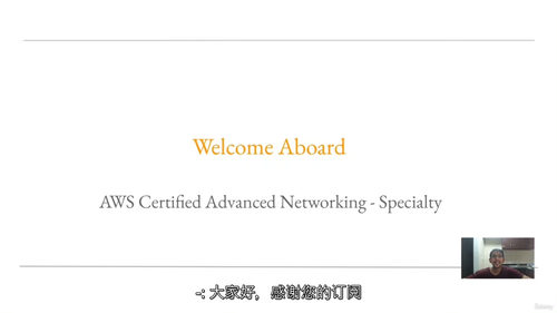 AWS 认证高级网络专项课程（2024 版） (中文字幕英文