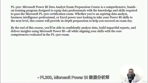 [中字] PL-300 微软数据分析师认证考试备考课程（中文