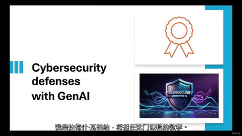生成式人工智能（GenAI）赋能网络安全防御（中文字幕英文视