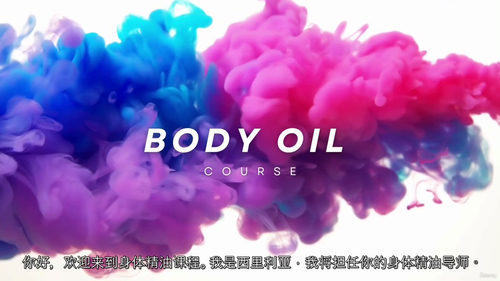 手工身体精油制作实战课程（中文字幕英文视频教程）
