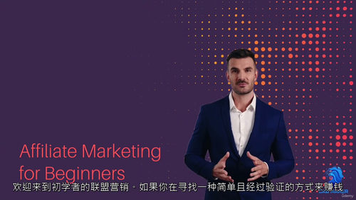 联盟营销从0到1实战指南