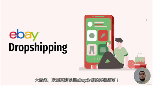 2025 年 eBay 代发货业务创业与增长实战指南 (中文