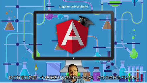 Angular进阶大师班:从组件开发到高级应用实战 (中文字