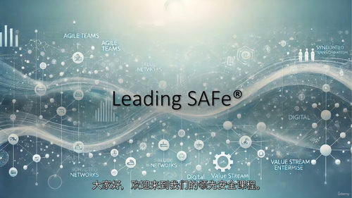 SAFe Agilist 6.0（SA）- 引领SAFe（中