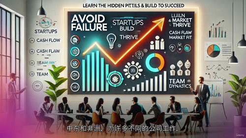 [中字] 初创企业失败启示录：破解隐藏的生存陷阱（中文字幕英