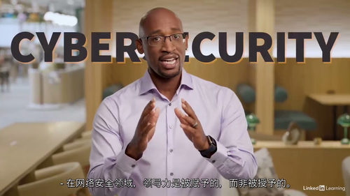 网络安全管理者战略领导力
