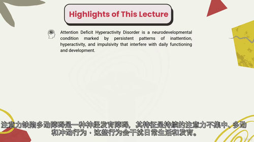 [中字] ADHD 评估与管理专项认证课程（三级）（中文字幕