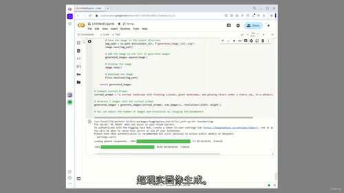 Google Colab 生成图像实战教