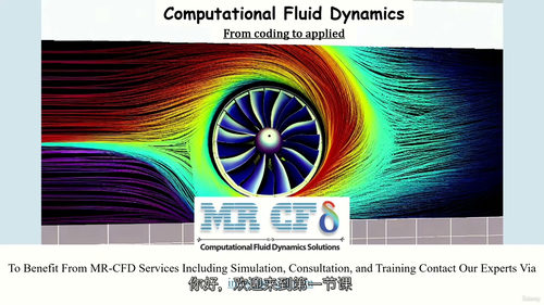[中字] 计算流体动力学（CFD）实战进阶培训课程（中文字幕