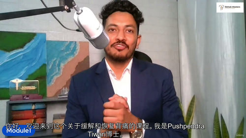 物理治疗师教你无痛腰背修复