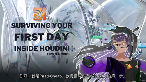 [中字] Houdini 3D 动力学入门实战：节点与粒子特