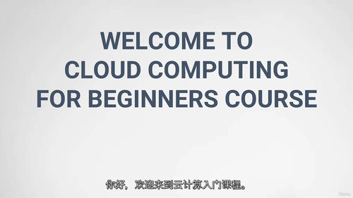 [中字] 云计算入门精讲：从基础到企业实践（中文字幕英文视频