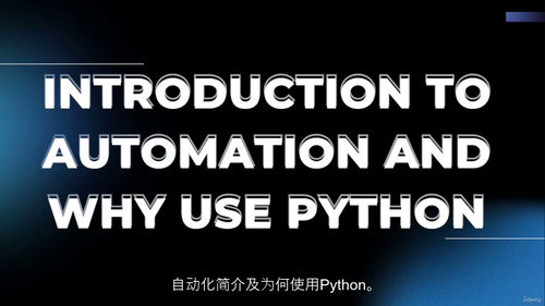 Python 自动化精通：像专家一样自动化繁琐任务（中文字幕