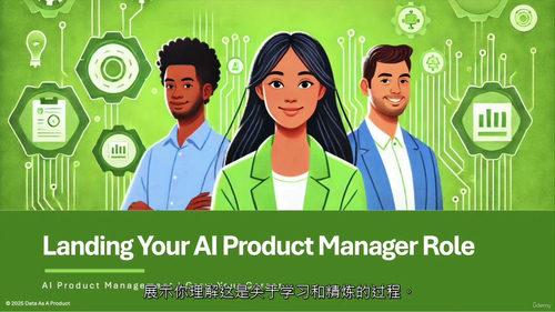 人工智能产品管理 —— 助力职业发展(中文字幕英文视频教程)