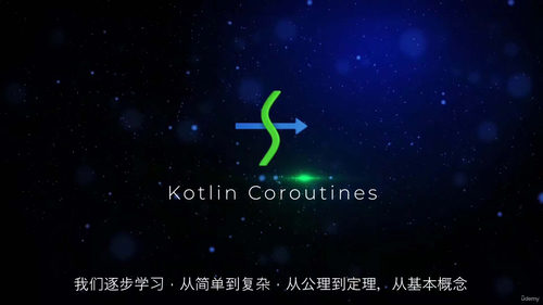 [中字] Kotlin 协程从入门到实践：快速掌握异步编程核