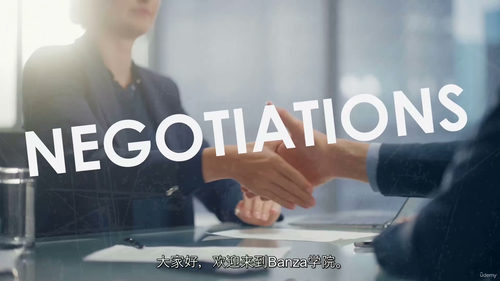 [中字] 完整谈判课程：高效沟通、精准说服与赢得优势（中文字