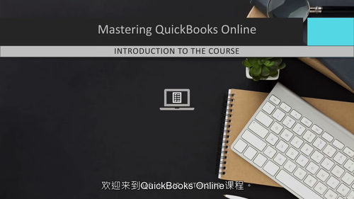[中字] QuickBooks Online 精通实战（20