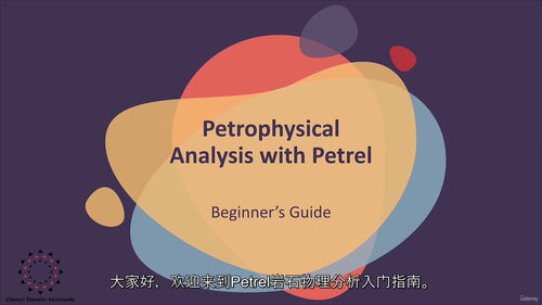 岩石物理Petrel实战教程