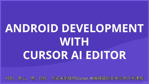 [中字] 利用 Cursor AI 加速安卓应用开发课程（中