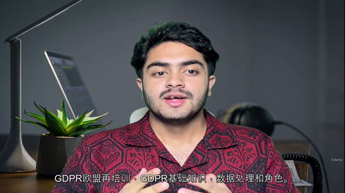 欧盟GDPR文凭课程（中英字幕）