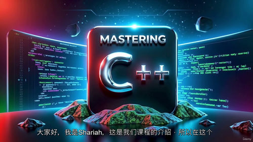 [中字] 精通 C++ 编程：全量头文件实用指南（中文字幕英