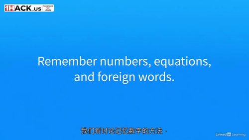 [中字] 提升你的记忆力：从原理到实战的全攻略（中文字幕英文