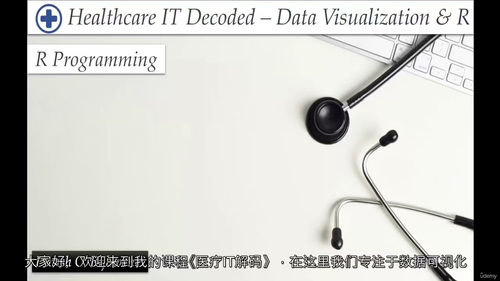 [中字] 医疗 IT 数据可视化实战：基于 R 语言的数据分