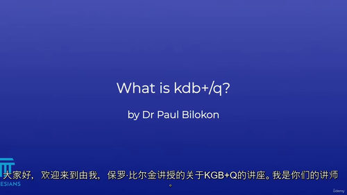 [中字] Kdb + 与 q 编程语言基础（一级）（中文字幕