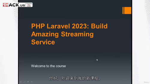 [中字] PHP Laravel 实战：从零搭建专业流媒体服