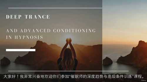 [中字] 深度催眠与高级条件反射催眠课程（中文字幕英文视频教