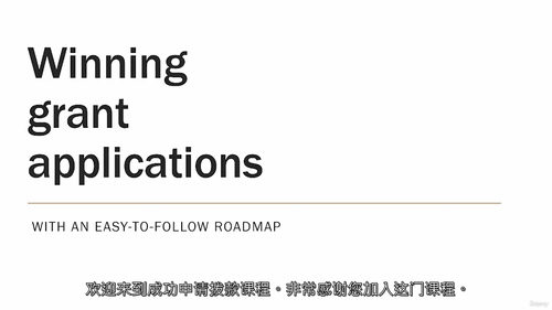 [中字] 撰写获奖 grant 申请：简单步骤与实战策略（中