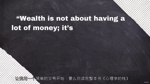[中字] 金钱心理学：掌控你的财务思维（中文字幕英文视频教程
