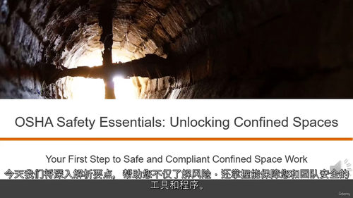 [中字] 受限空间作业安全实操指南 ——OSHA 安全核心课