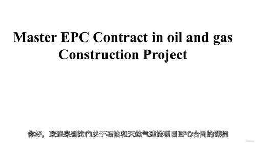 [中字] 油气建设项目 EPC 合同全流程解析与实务操作（中
