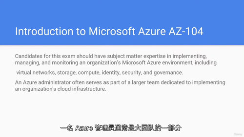 [中字] Az-104：Azure 管理员前置必备课程（中文