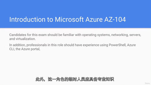 [中字] Az-104：Azure 管理员前置必备课程（中文