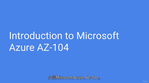 [中字] Az-104：Azure 管理员前置必备课程（中文