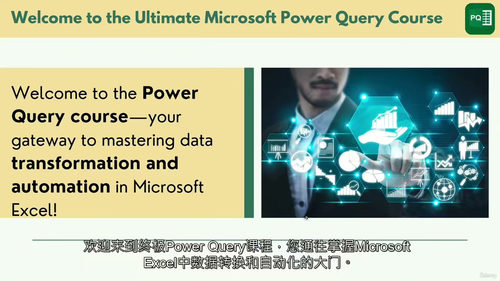 [中字] Power Query 数据转换：从入门到精通（中