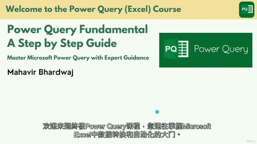 [中字] Power Query 数据转换：从入门到精通（中