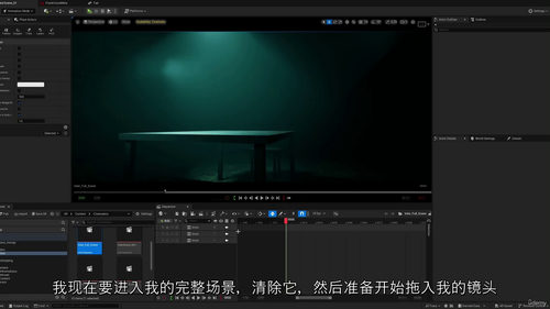 [中字] 虚幻影视制作精通：从新手到影视创作者（中文字幕英文