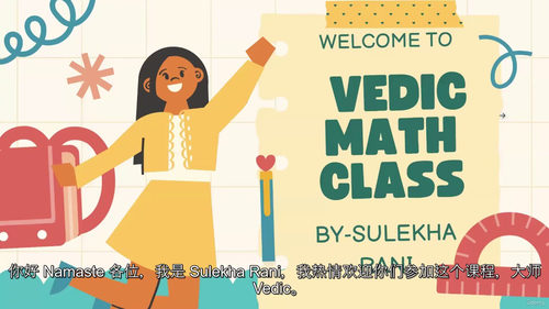 通用吠陀数学 —— 轻松提升你的数学运算能力  (中文字幕英