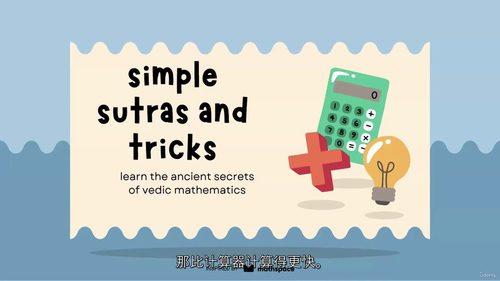 通用吠陀数学 —— 轻松提升你的数学运算能力 (中文字幕英