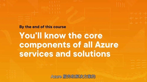 [中字] AZ-900 - Azure 架构与服务实战教程（