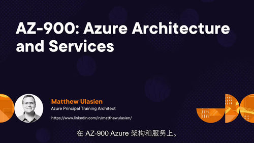 [中字] AZ-900 - Azure 架构与服务实战教程（