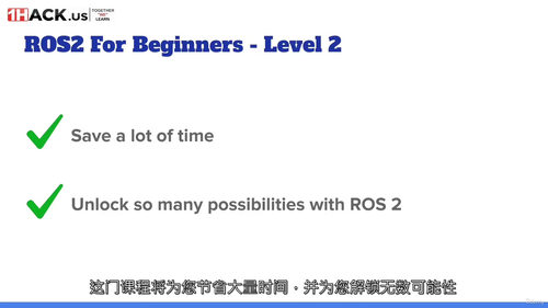 [中字] ROS2 入门进阶（二级）——TF 坐标变换、UR