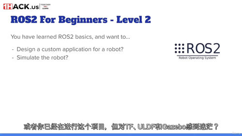 [中字] ROS2 入门进阶（二级）——TF 坐标变换、UR